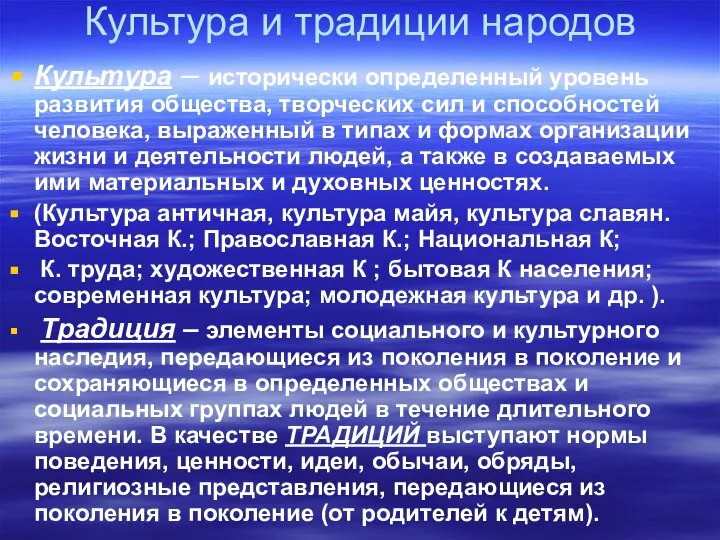 Культура и традиции народов Культура – исторически определенный уровень развития общества,