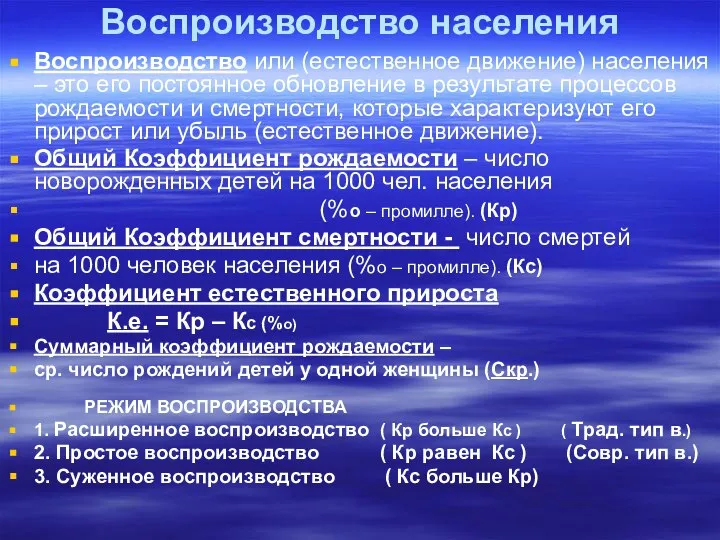 Воспроизводство населения Воспроизводство или (естественное движение) населения – это его постоянное