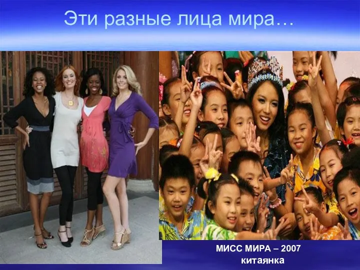 Эти разные лица мира… МИСС МИРА – 2007 китаянка