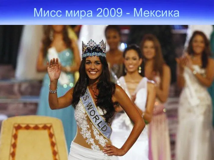 Мисс мира 2009 - Мексика