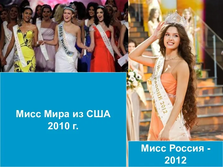 Мисс Мира из США 2010 г. Мисс Россия - 2012