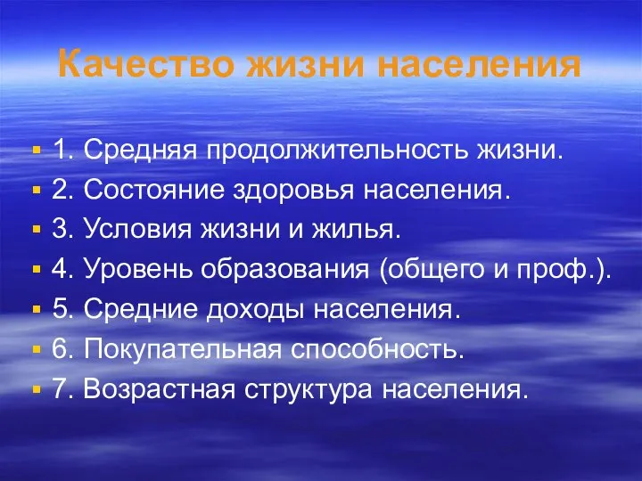 Качество жизни населения 1. Средняя продолжительность жизни. 2. Состояние здоровья населения.