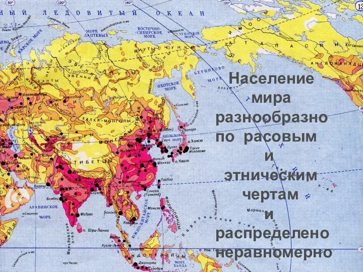 Население мира разнообразно по расовым и этническим чертам и распределено неравномерно