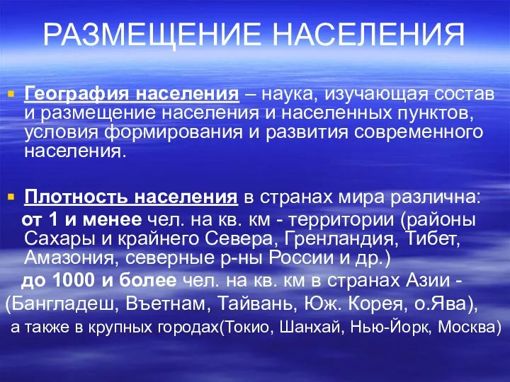 РАЗМЕЩЕНИЕ НАСЕЛЕНИЯ География населения – наука, изучающая состав и размещение населения