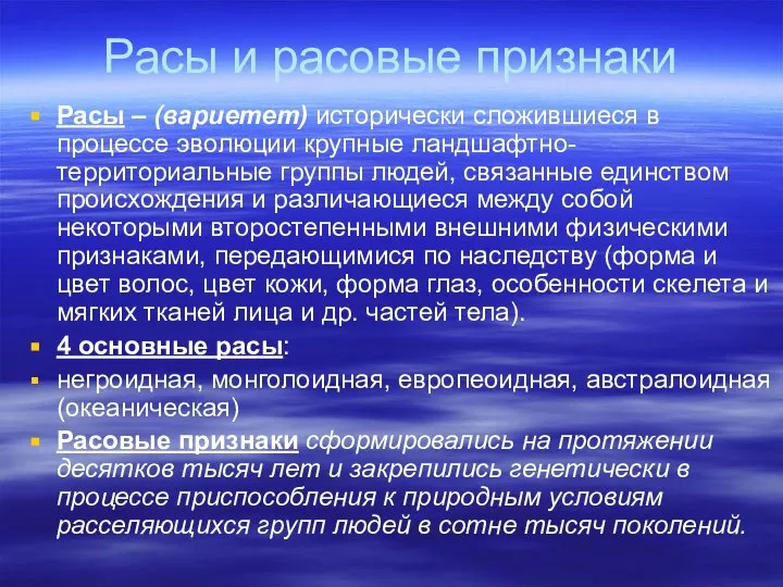 Расы и расовые признаки Расы – (вариетет) исторически сложившиеся в процессе