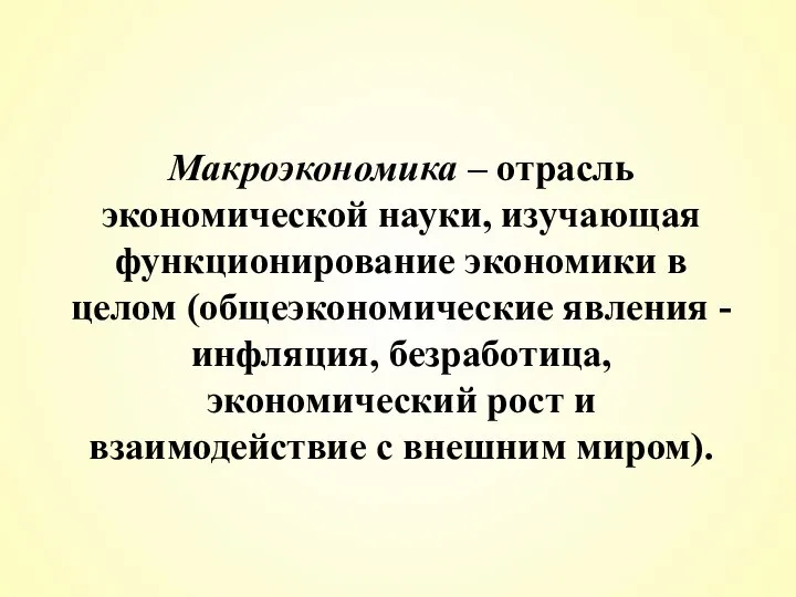 Макроэкономика – отрасль экономической науки, изучающая функционирование экономики в целом (общеэкономические