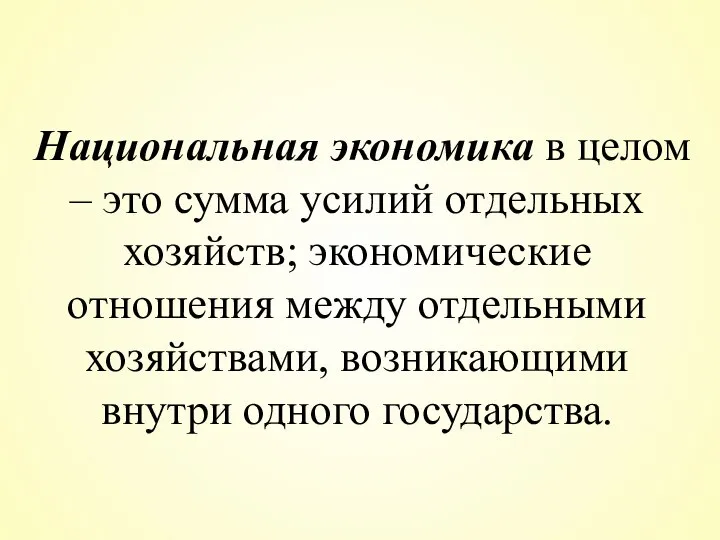 Национальная экономика в целом – это сумма усилий отдельных хозяйств; экономические