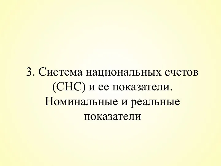 3. Система национальных счетов (СНС) и ее показатели. Номинальные и реальные показатели