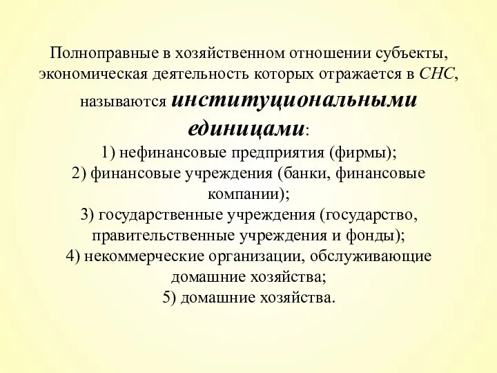 Полноправные в хозяйственном отношении субъекты, экономическая деятельность которых отражается в СНС,