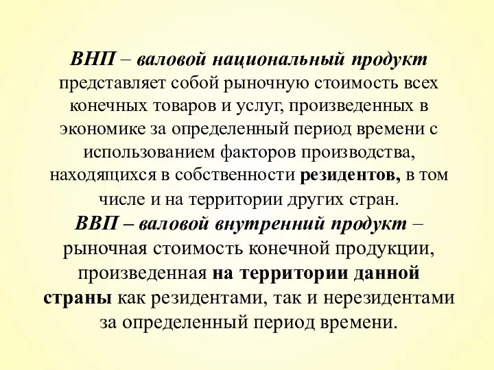 ВНП – валовой национальный продукт представляет собой рыночную стоимость всех конечных