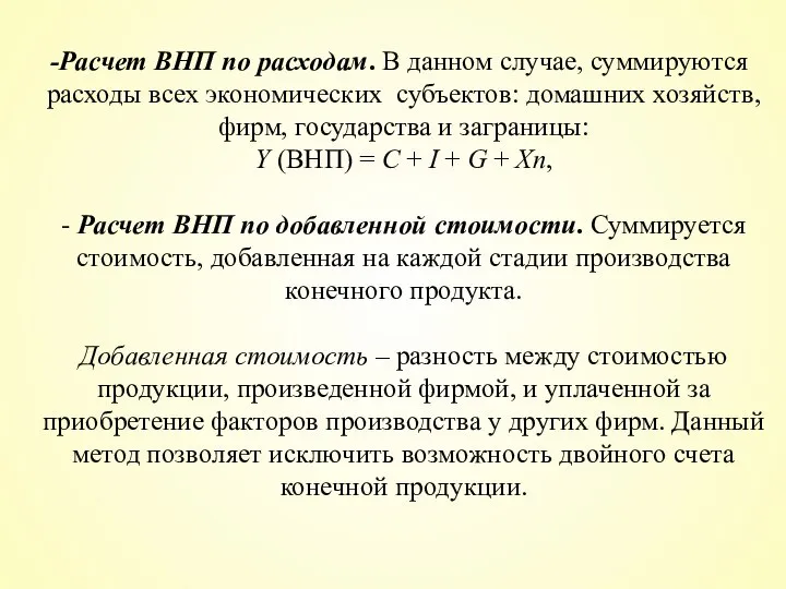 Расчет ВНП по расходам. В данном случае, суммируются расходы всех экономических