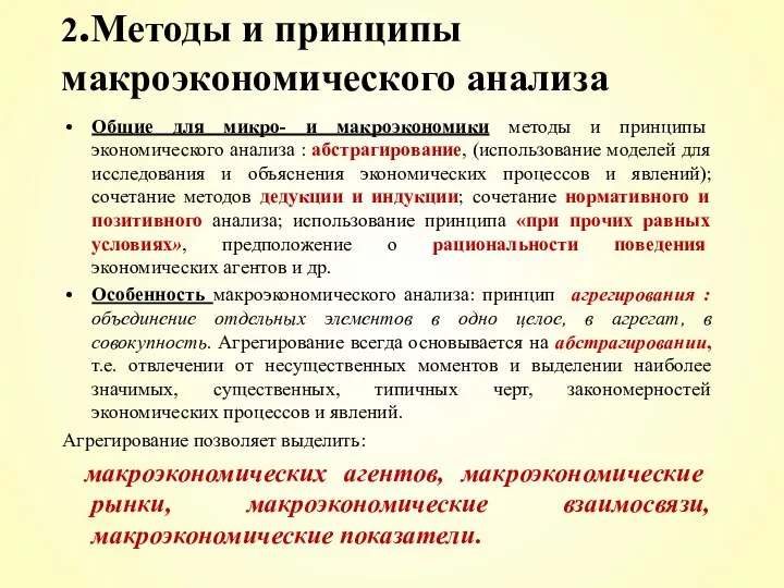 2.Методы и принципы макроэкономического анализа Общие для микро- и макроэкономики методы