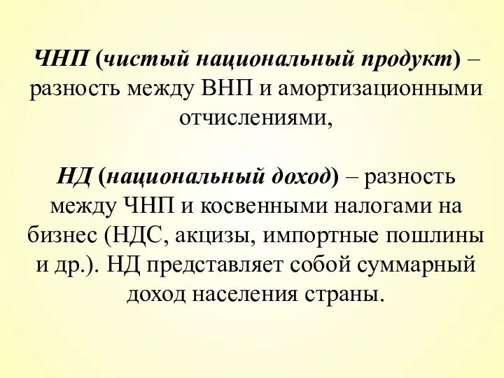 ЧНП (чистый национальный продукт) – разность между ВНП и амортизационными отчислениями,