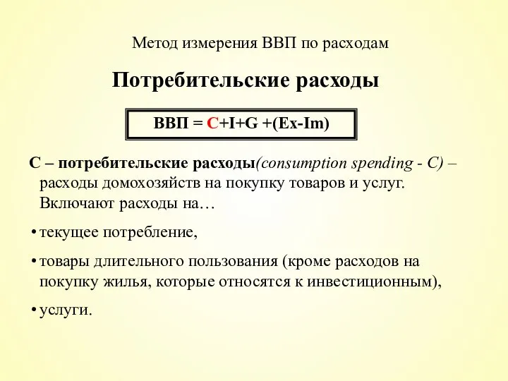 Потребительские расходы ВВП = С+I+G +(Ex-Im) C – потребительские расходы(consumption spending