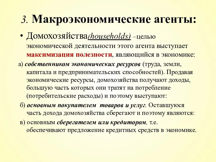 3. Макроэкономические агенты: Домохозяйства(households) –целью экономической деятельности этого агента выступает максимизация