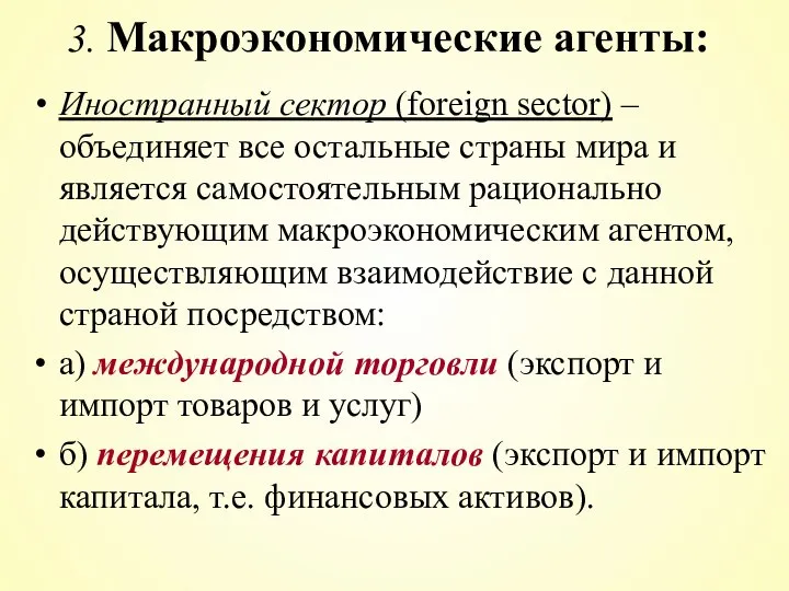 Иностранный сектор (foreign sector) – объединяет все остальные страны мира и