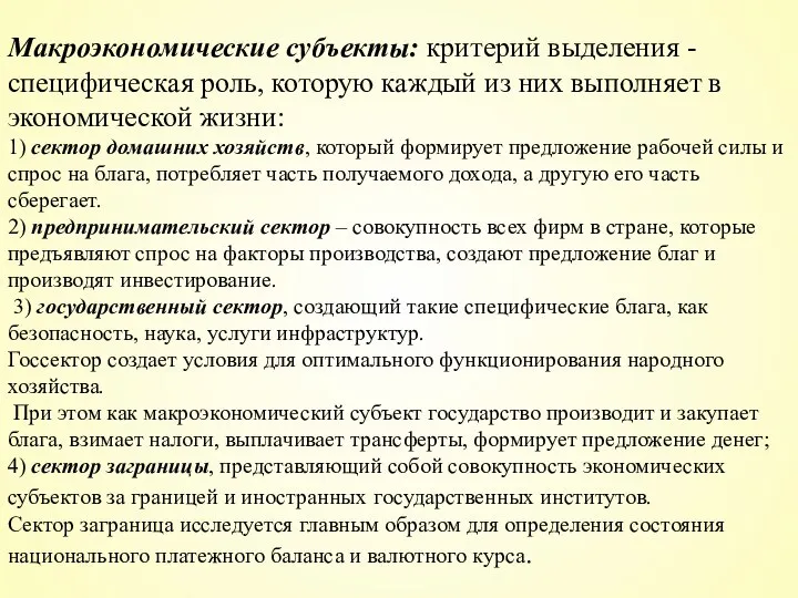 Макроэкономические субъекты: критерий выделения - специфическая роль, которую каждый из них