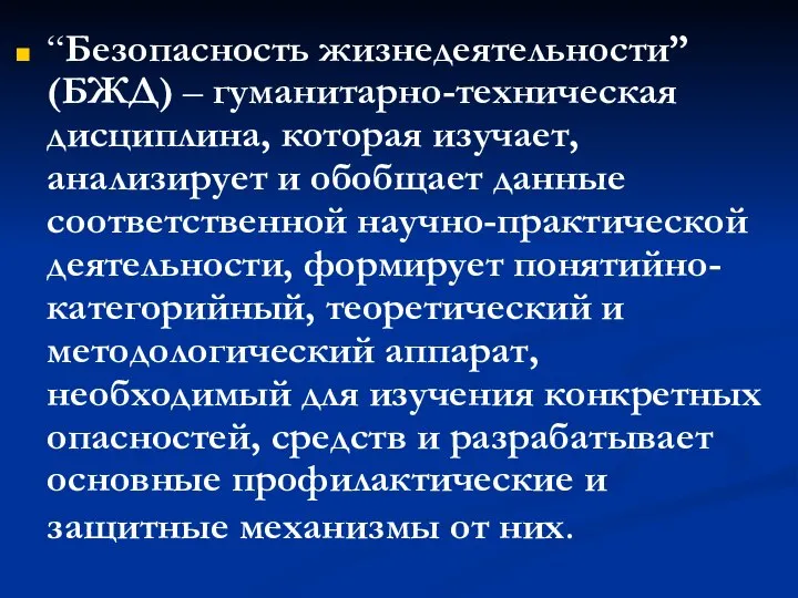 “Безопасность жизнедеятельности” (БЖД) – гуманитарно-техническая дисциплина, которая изучает, анализирует и обобщает