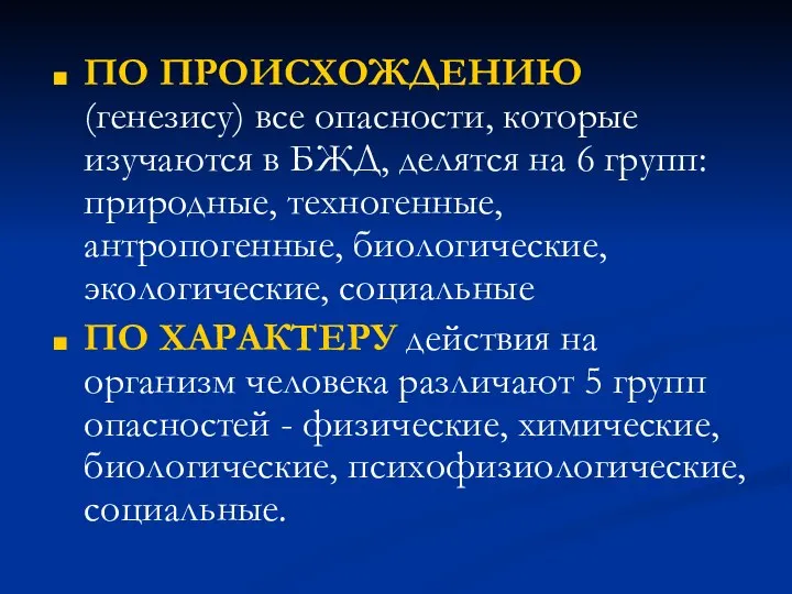 ПО ПРОИСХОЖДЕНИЮ (генезису) все опасности, которые изучаются в БЖД, делятся на