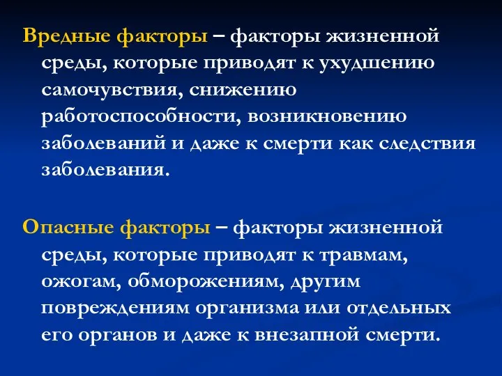 Вредные факторы – факторы жизненной среды, которые приводят к ухудшению самочувствия,