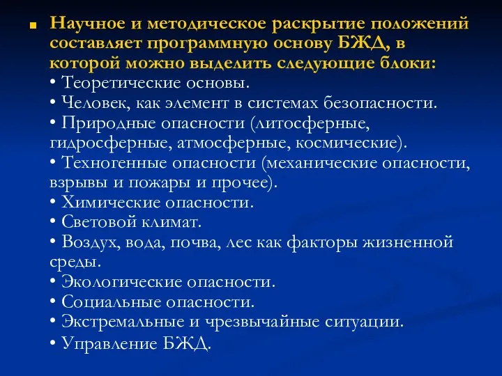 Научное и методическое раскрытие положений составляет программную основу БЖД, в которой