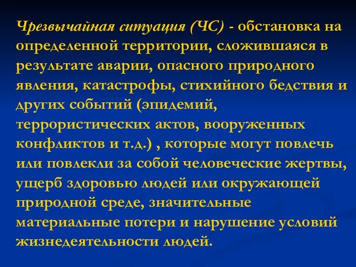 Чрезвычайная ситуация (ЧС) - обстановка на определенной территории, сложившаяся в результате