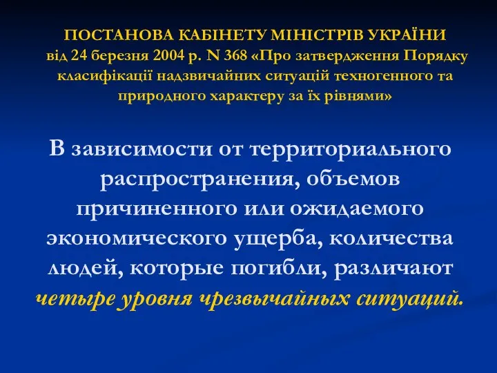 ПОСТАНОВА КАБІНЕТУ МІНІСТРІВ УКРАЇНИ від 24 березня 2004 р. N 368