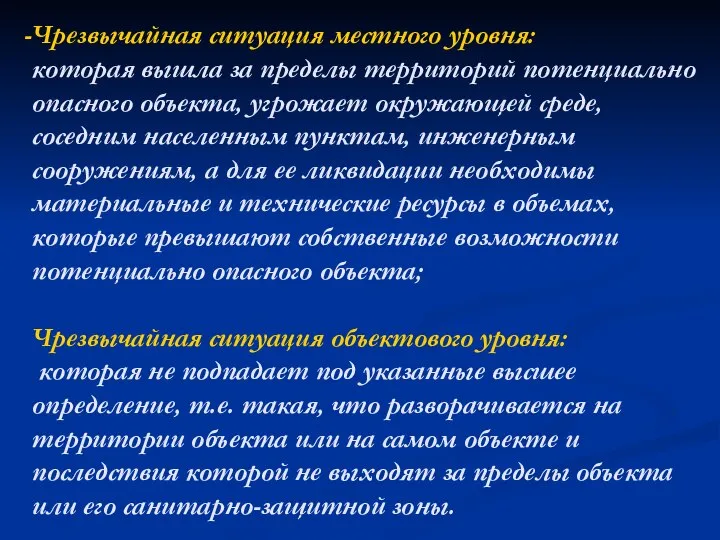 Чрезвычайная ситуация местного уровня: которая вышла за пределы территорий потенциально опасного