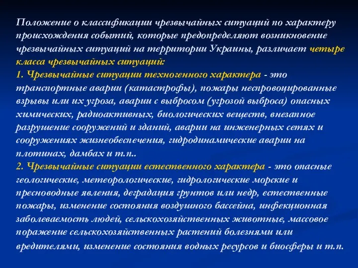 Положение о классификации чрезвычайных ситуаций по характеру происхождения событий, которые предопределяют