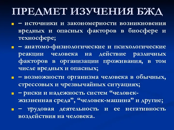 ПРЕДМЕТ ИЗУЧЕНИЯ БЖД – источники и закономерности возникновения вредных и опасных