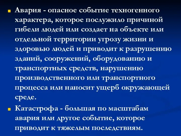 Авария - опасное событие техногенного характера, которое послужило причиной гибели людей