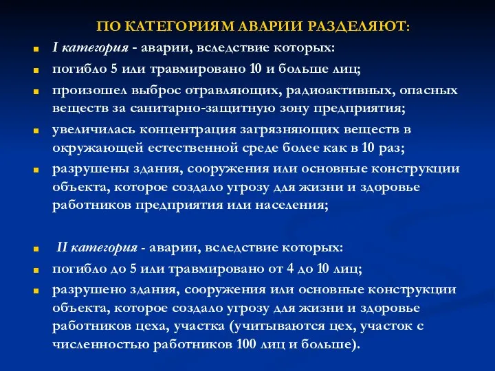 ПО КАТЕГОРИЯМ АВАРИИ РАЗДЕЛЯЮТ: І категория - аварии, вследствие которых: погибло