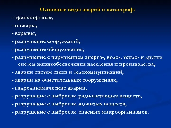 Основные виды аварий и катастроф: - транспортные, - пожары, - взрывы,