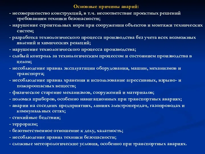 Основные причины аварий: - несовершенство конструкций, в т.ч. несоответствие проектных решений