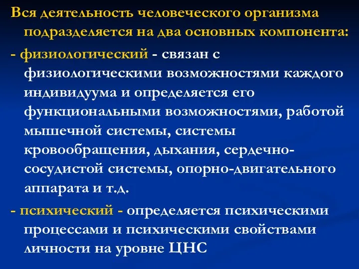 Вся деятельность человеческого организма подразделяется на два основных компонента: - физиологический