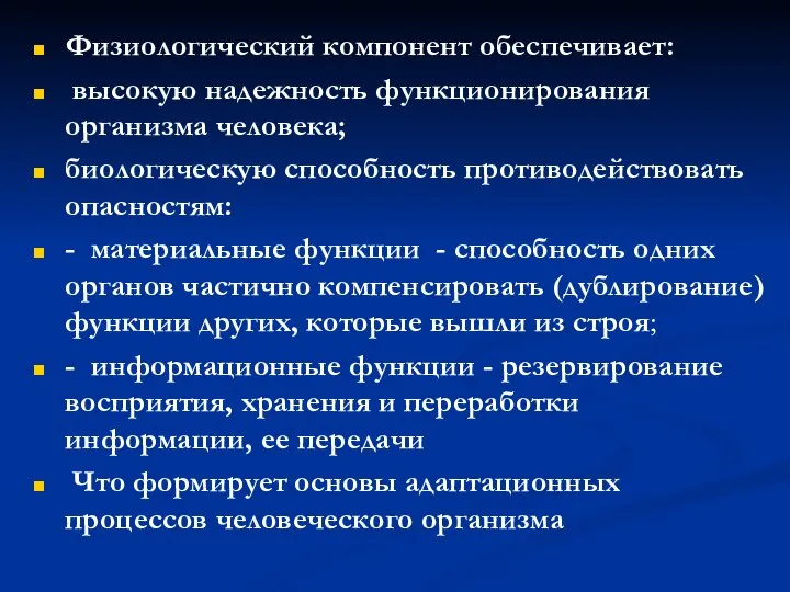 Физиологический компонент обеспечивает: высокую надежность функционирования организма человека; биологическую способность противодействовать