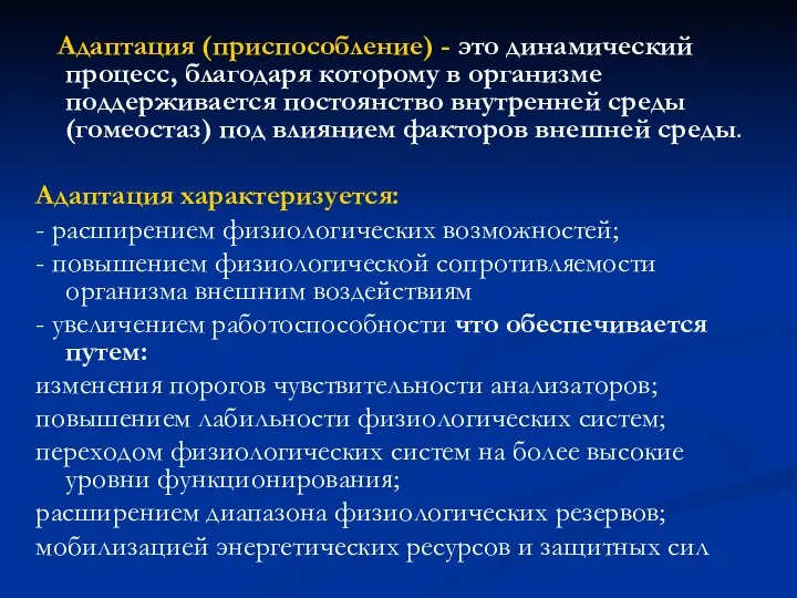 Адаптация (приспособление) - это динамический процесс, благодаря которому в организме поддерживается