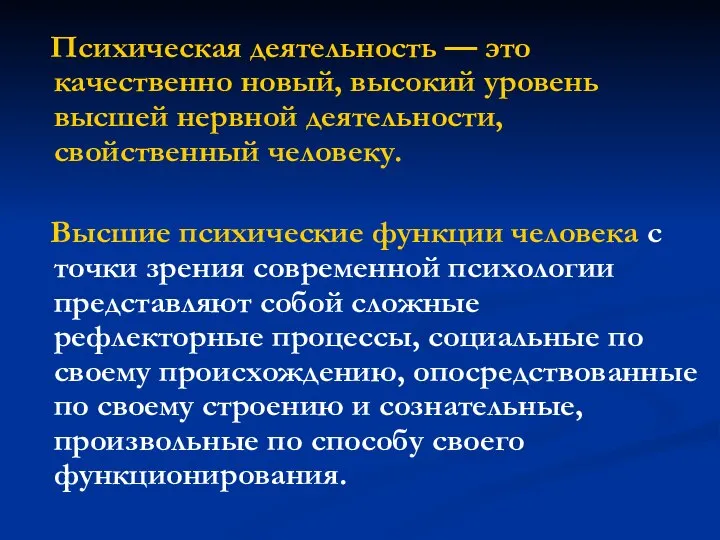 Психическая деятельность — это качественно новый, высокий уровень высшей нервной деятельности,