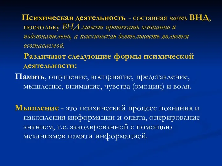 Психическая деятельность - составная часть ВНД, поскольку ВНД может протекать осознанно