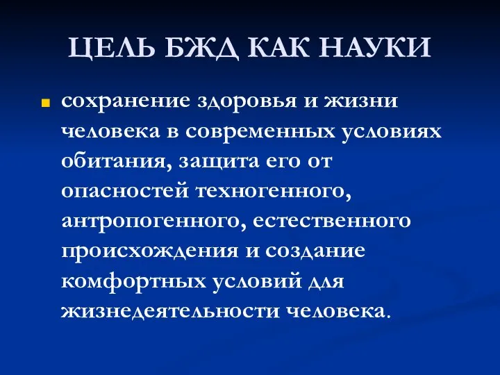 ЦЕЛЬ БЖД КАК НАУКИ сохранение здоровья и жизни человека в современных