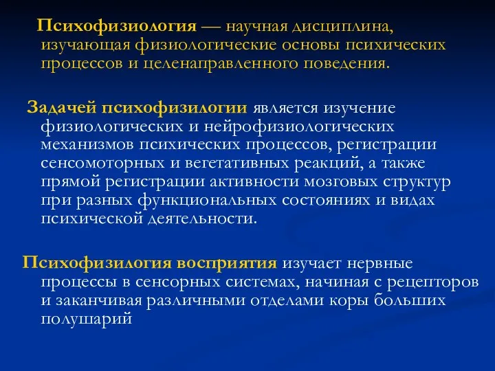 Психофизиология — научная дисциплина, изучающая физиологические основы психических процессов и целенаправленного