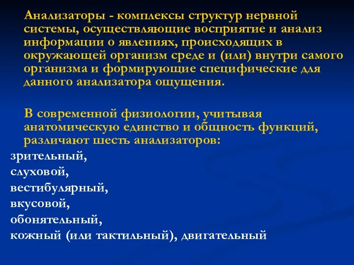 Анализаторы - комплексы структур нервной системы, осуществляющие восприятие и анализ информации