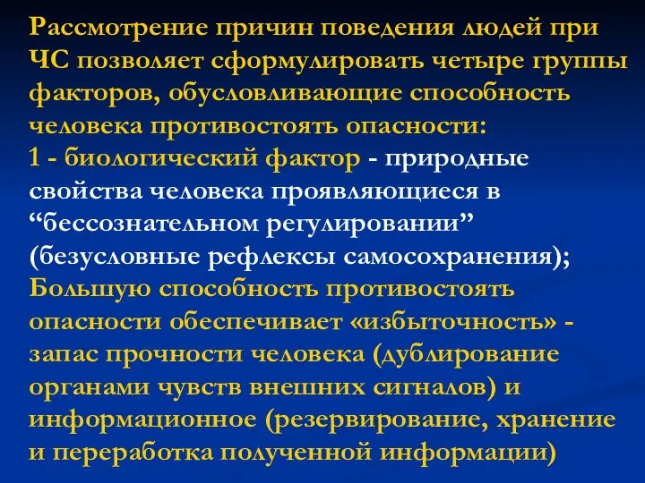 Рассмотрение причин поведения людей при ЧС позволяет сформулировать четыре группы факторов,