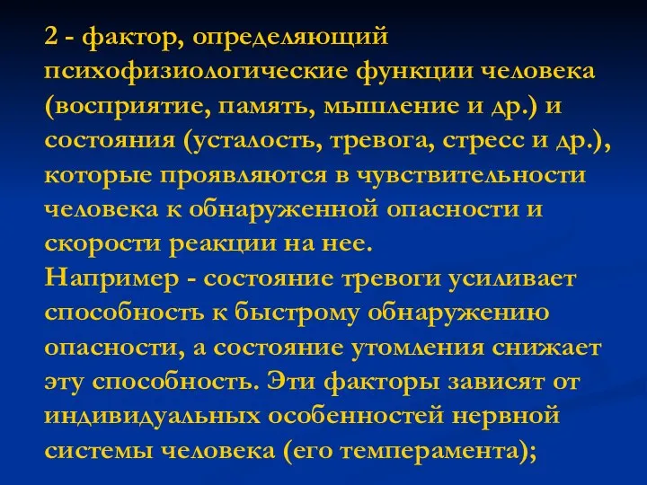 2 - фактор, определяющий психофизиологические функции человека (восприятие, память, мышление и