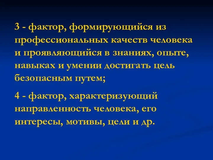 3 - фактор, формирующийся из профессиональных качеств человека и проявляющийся в