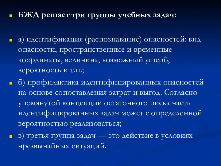 БЖД решает три группы учебных задач: а) идентификация (распознавание) опасностей: вид