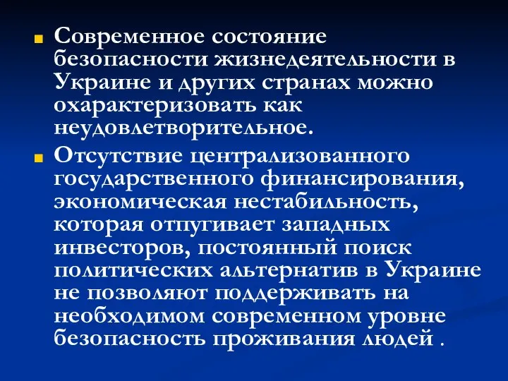 Современное состояние безопасности жизнедеятельности в Украине и других странах можно охарактеризовать