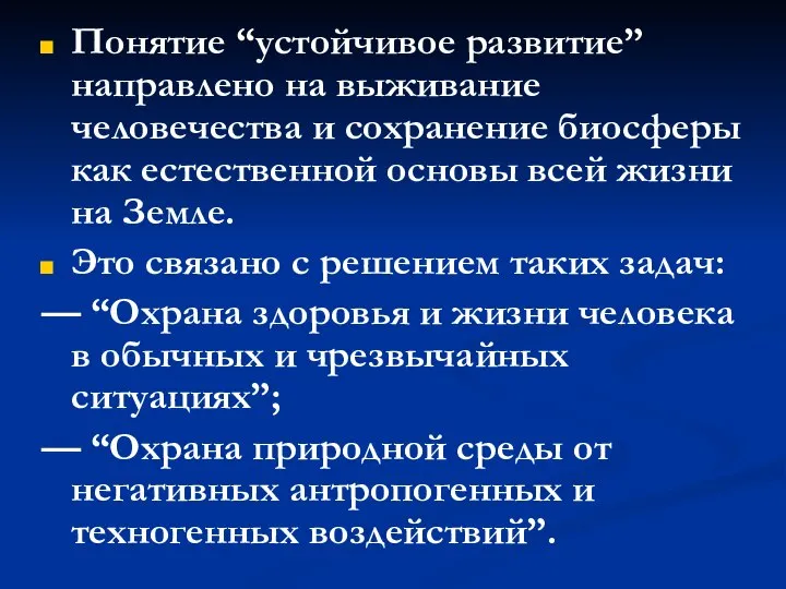 Понятие “устойчивое развитие” направлено на выживание человечества и сохранение биосферы как