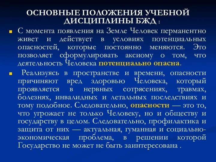 ОСНОВНЫЕ ПОЛОЖЕНИЯ УЧЕБНОЙ ДИСЦИПЛИНЫ БЖД : С момента появления на Земле