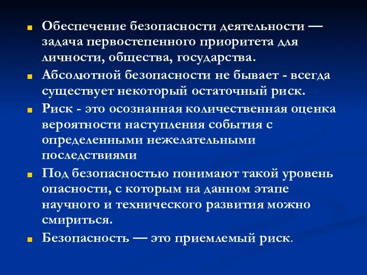 Обеспечение безопасности деятельности — задача первостепенного приоритета для личности, общества, государства.